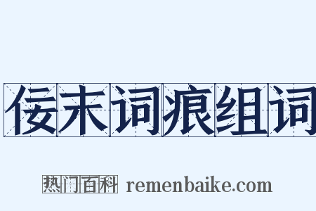 佞末词痕组词是什么意思的图片